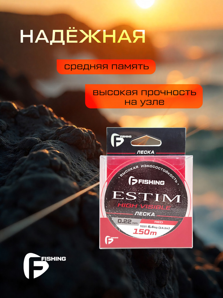 Леска F-FISHING Estim Red 150м 0,22мм 6,4кг/14,1lb