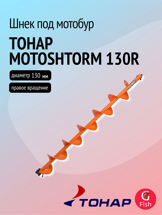 Шнек под мотобур ТОНАР MOTOSHTORM 130R, правое вращение (SMS-130R)