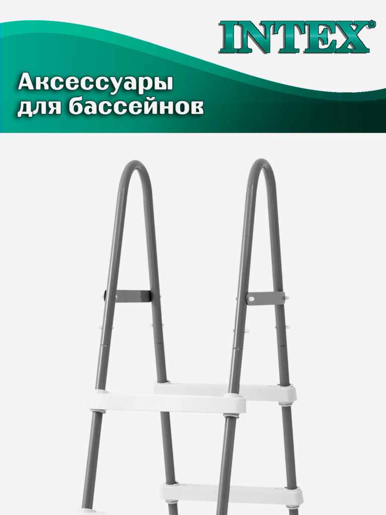 Лестница Intex 28065 для бассейнов высотой 107см