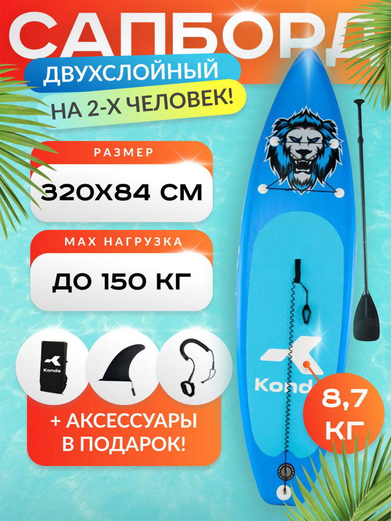 Sup-доска Konda Blue lion 10,6', 320x84x15 см, до 150 кг