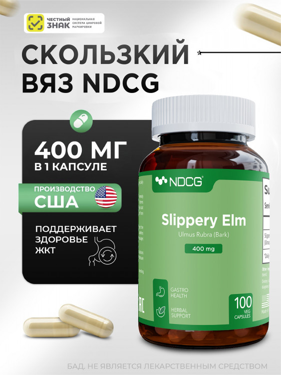 Скользкий вяз (ржавый) Slippery Elm NDCG, 400 мг, 100 капсул