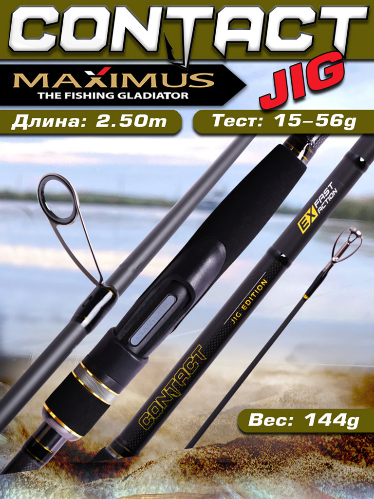 Спиннинг для джига Maximus CONTACT JIG 25H 2,5m 15-56g