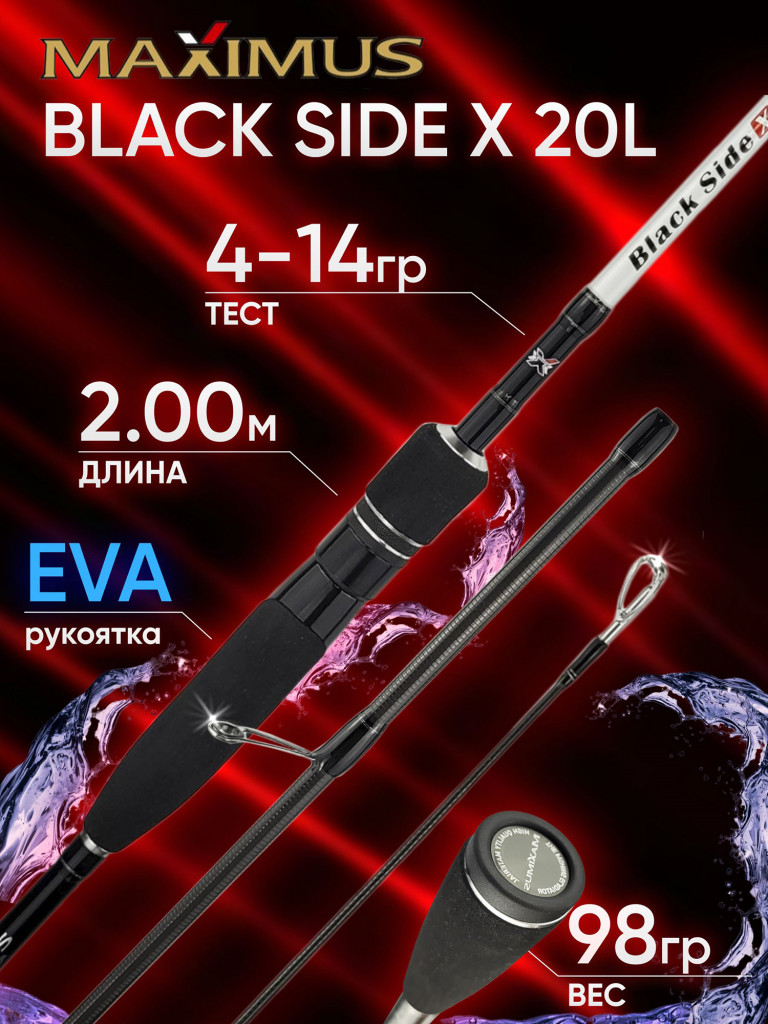 Спиннинг Maximus BLACK SIDE X 20L 2.00м 4-14гр