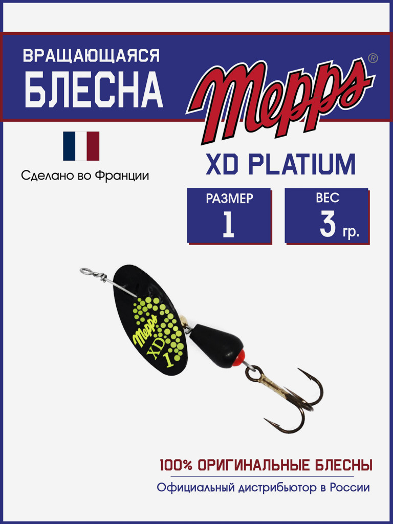 Блесна вращающаяся для рыбалки Mepps XD PLATIUM №1 на щуку, окуня