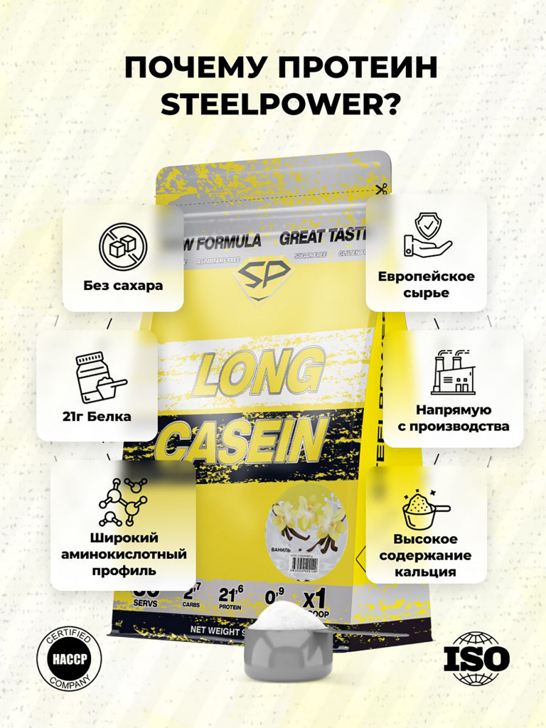 Казеиновый протеин SteelPower (мицеллярный казеин) для похудения и контроля веса, пакет 900 гр, ваниль