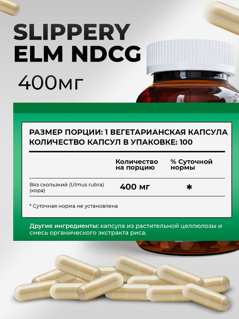 Slippery Elm Скользкий вяз (ржавый) NDCG, 400 мг, 100 капсул