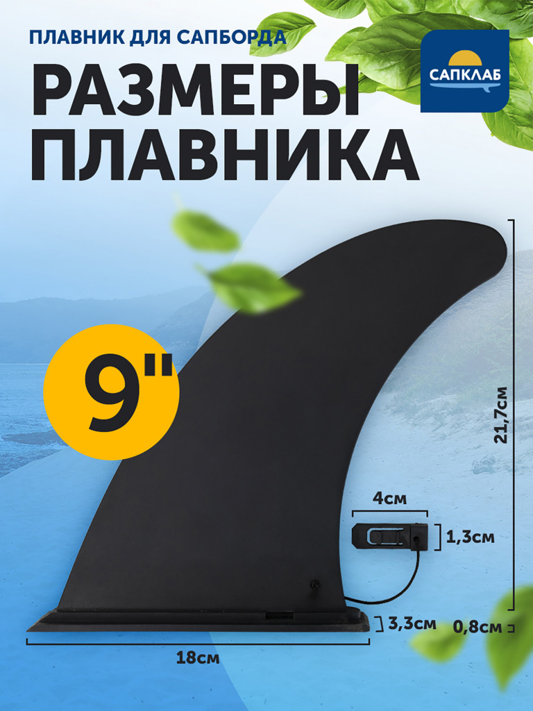 Плавник для SUP-доски Slide-in 9" All Round fin