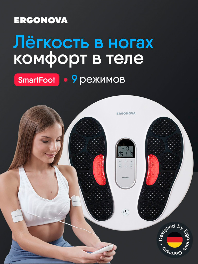 Массажер-миостимулятор электрический для стоп и всего тела Ergonova Smart Foot