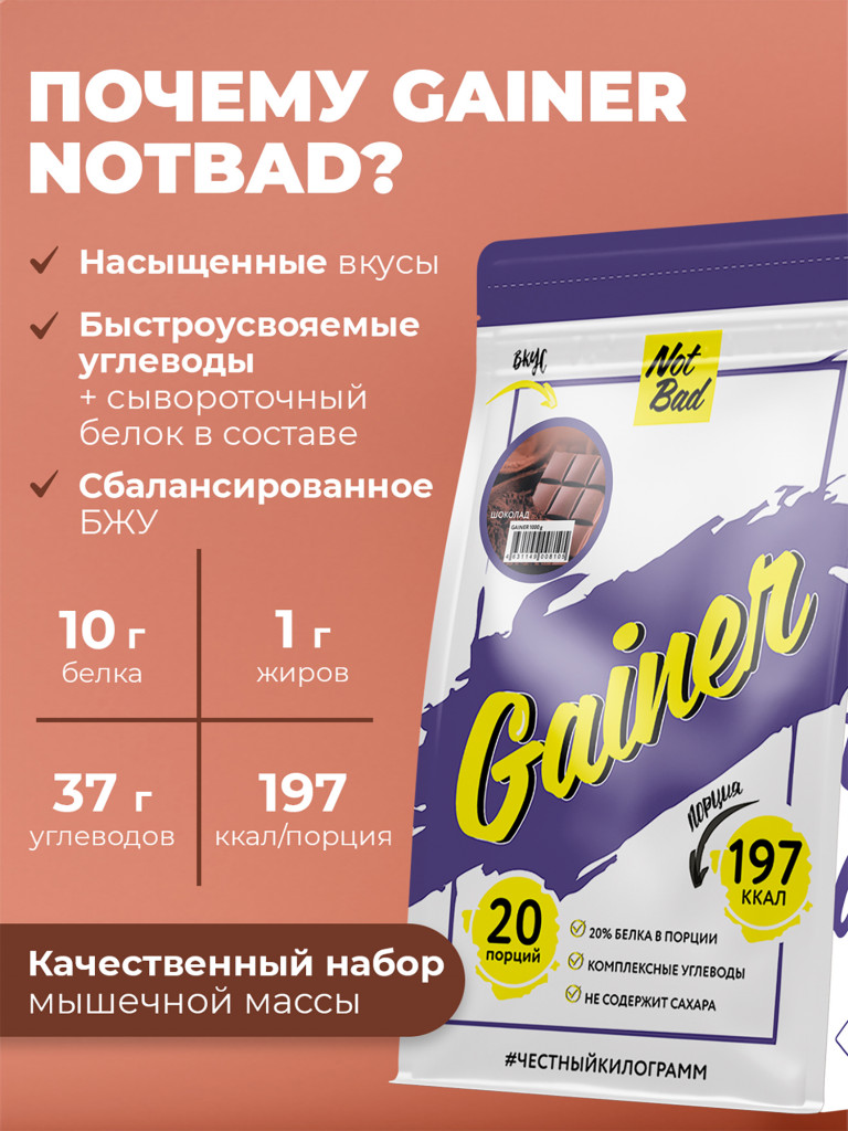 Гейнер NotBad, 1000 г, Шоколад