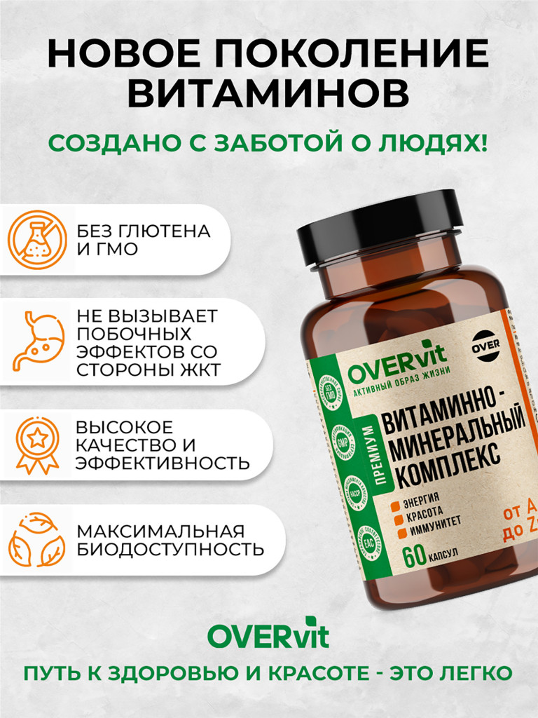 Витаминно-минеральный комплекс OVER, мультивитамины, 60 капсул