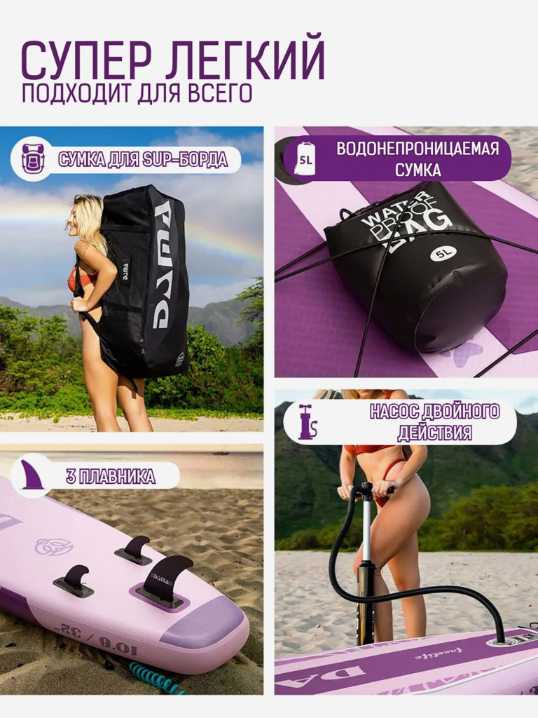 Надувная двухслойная SUP-доска DAMA Freelife Yoga STD, 10'6" 320*84*15 см, сапборд