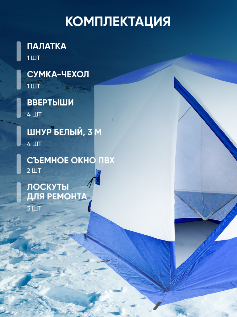 Палатка зимняя куб СЛЕДОПЫТ, 2,15х2,15 м, S по полу 4,6 кв.м, 3 слоя, цв. синий/белый