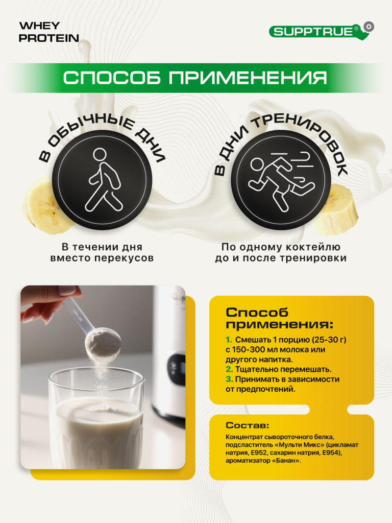 Протеин сывороточный Supptrue / Protein isolate / со вкусом банана/ 500г