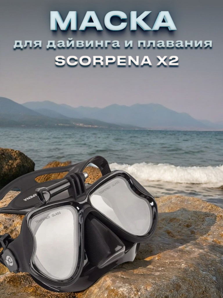 Маска для подводного плавания SCORPENA X2