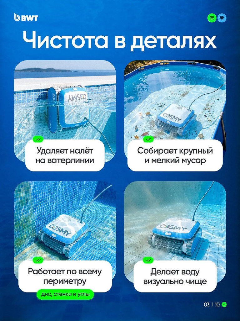 Робот-пылесос для бассейна BWT COSMY 250 для очистки дна, стен и ватерлинии