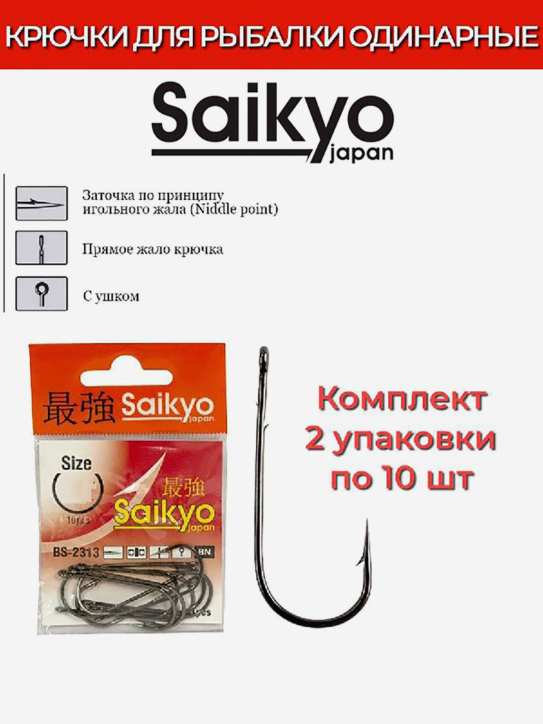Крючки для рыбалки одинарные Saikyo BS-2313 BN, 2 упаковки по 10 штук