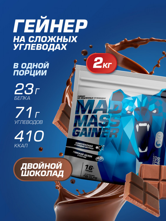 Гейнер MAD MASS GAINER Двойной Шоколад 2000 г SIBERIAN NUTROGUNZ