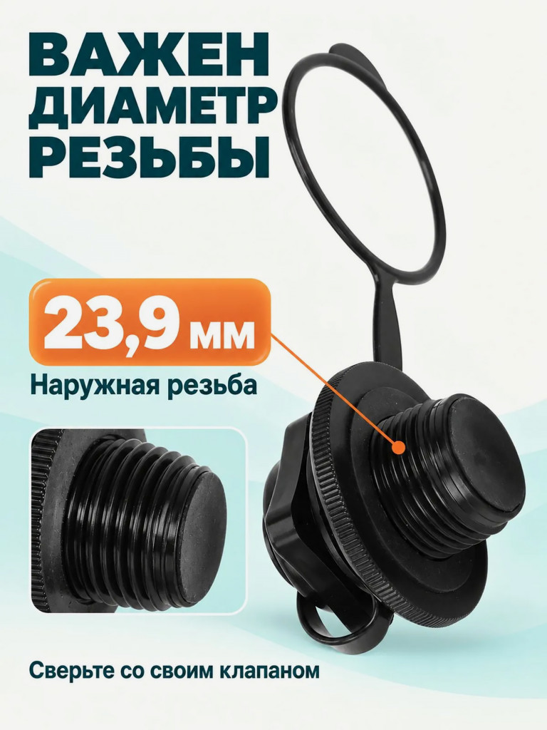 Клапан высокого давления Mariva Boston B для надувных лодок, наружная резьба 23.9 мм, черный