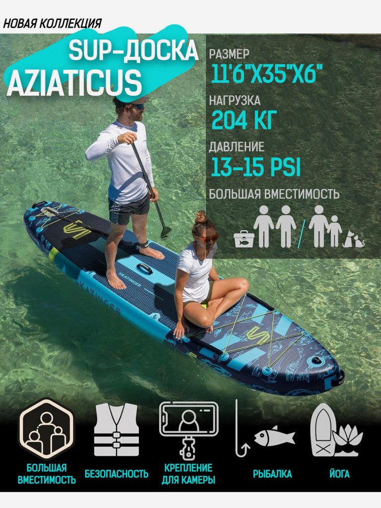 Надувная SUP-доска SKATINGER ASIATICUS, 11'6"x35"x6" 350*88*15 см сапборд