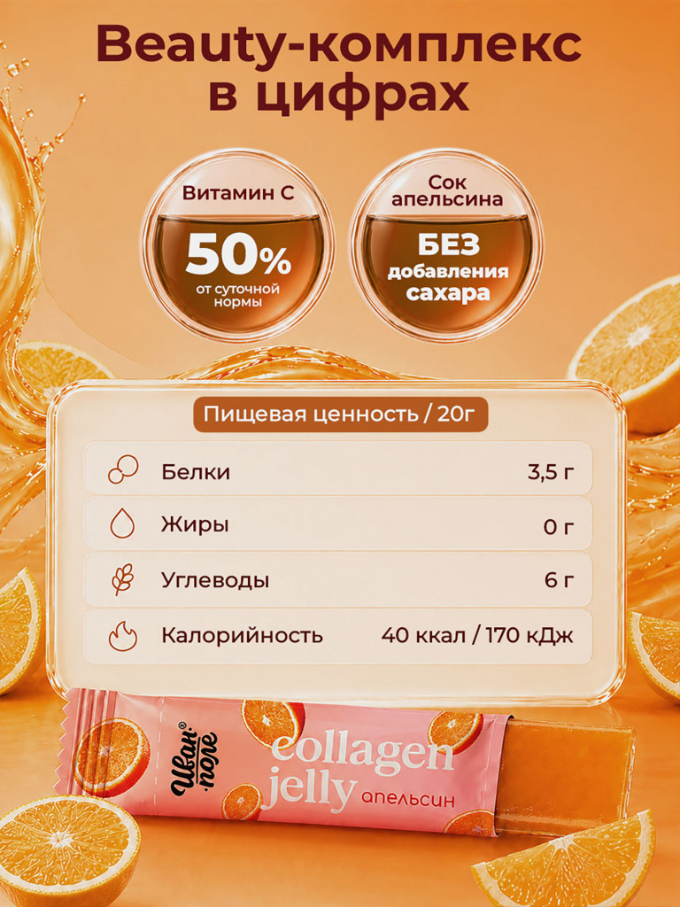 Натуральный коллаген желе Иван-поле со вкусом Апельсина, 30 стиков по 20 г