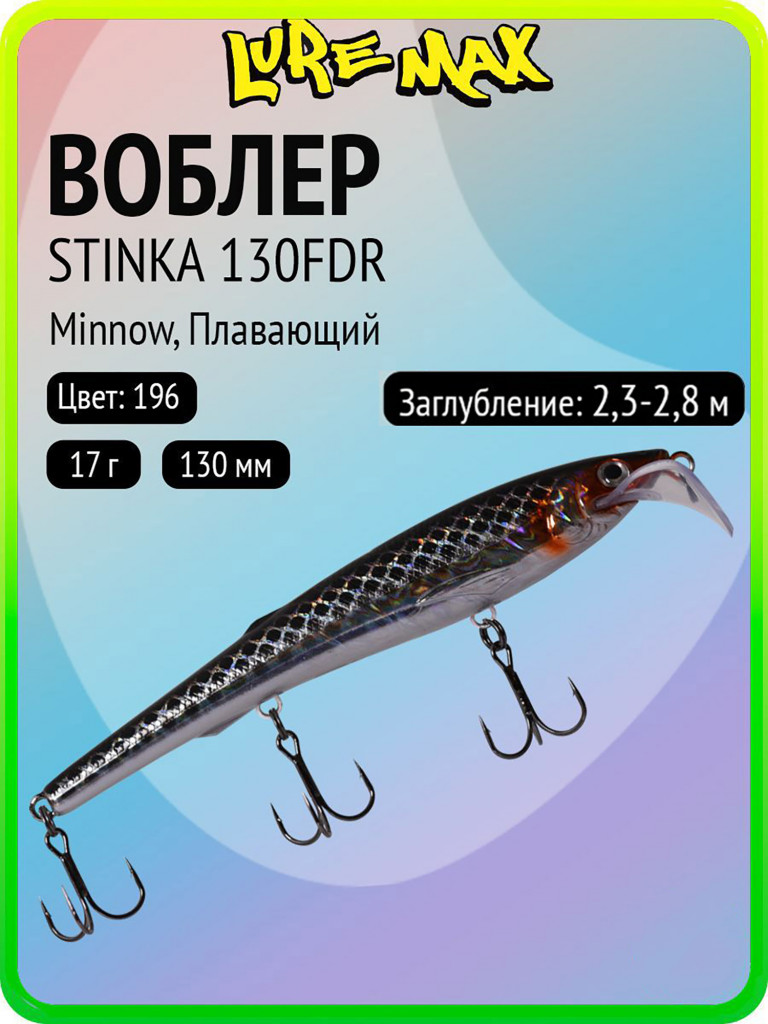 Воблер для рыбалки LureMax STINKA 130FDR-196 17 г, 130 мм, плавающий