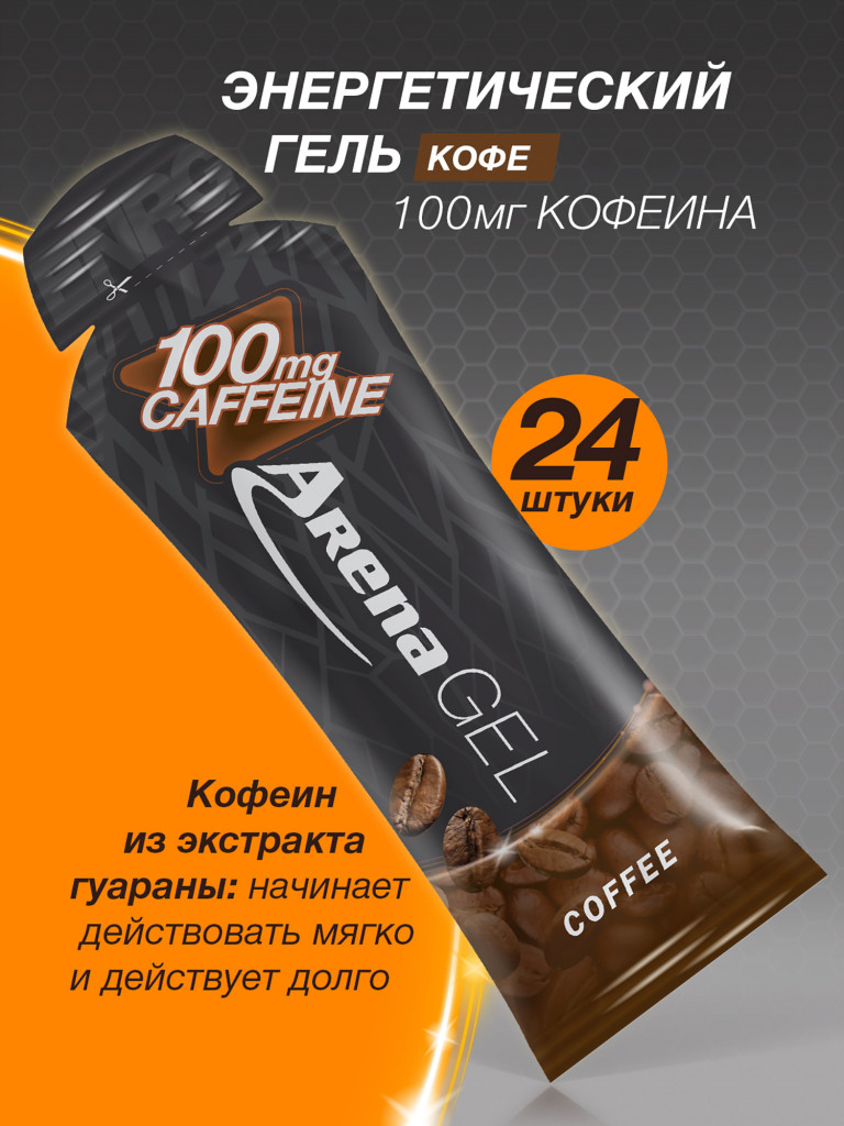 Гель энергетический с 100 мг кофеина Arena Gel Coffeine, со вкусом кофе, 24 штуки