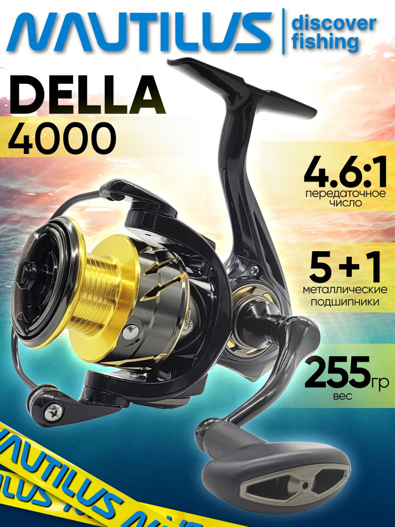 Катушка для спиннинга Nautilus DELLA 4000, катушка для удочки с передним фрикционом