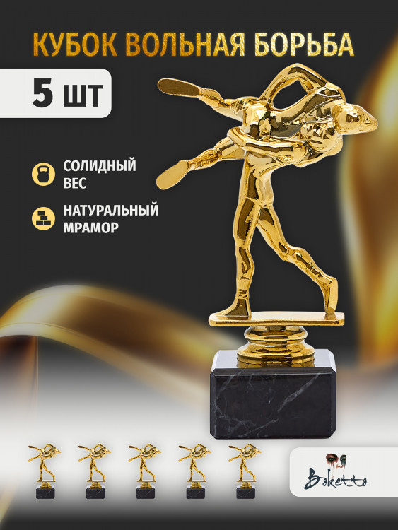 Кубок для награждения победителей Вольная борьба 5 шт. Награда для спорта и конкурсов.