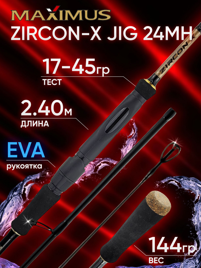 Спиннинг Maximus ZIRCON-X JIG 24 MH 2.40 м 17-45 гр