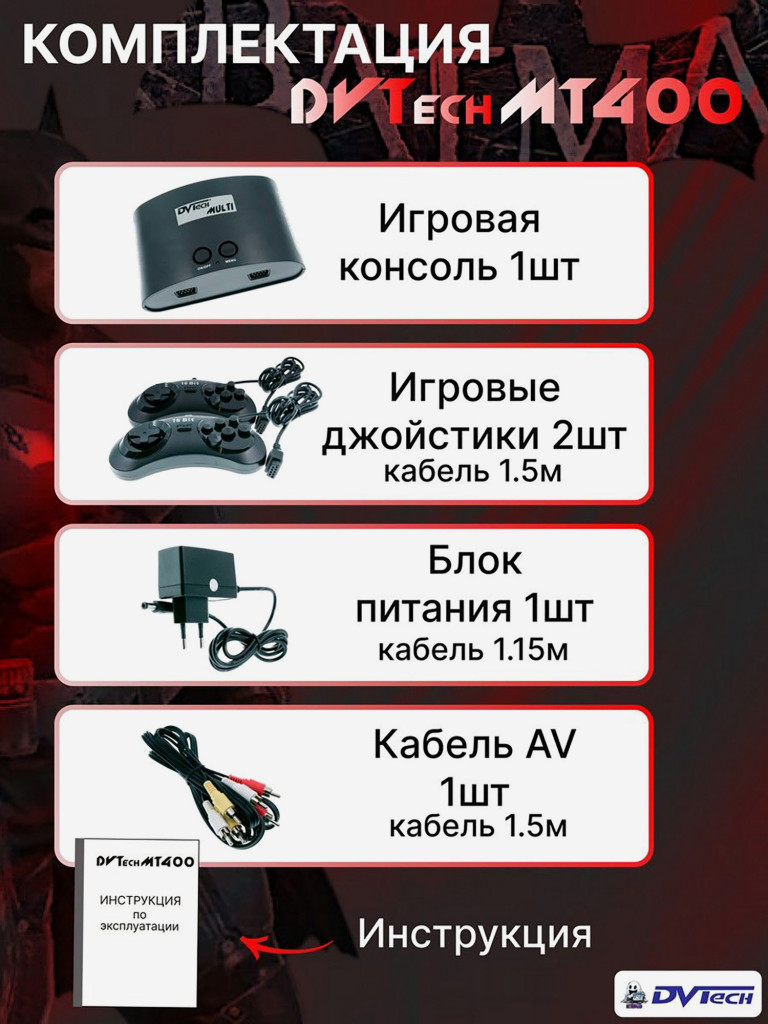 Игровая приставка DVTech MT (400 игр)