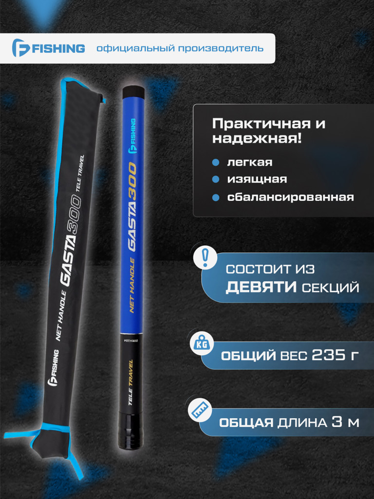 Ручка подсака телескопическая Gasta F-FISHING 3м