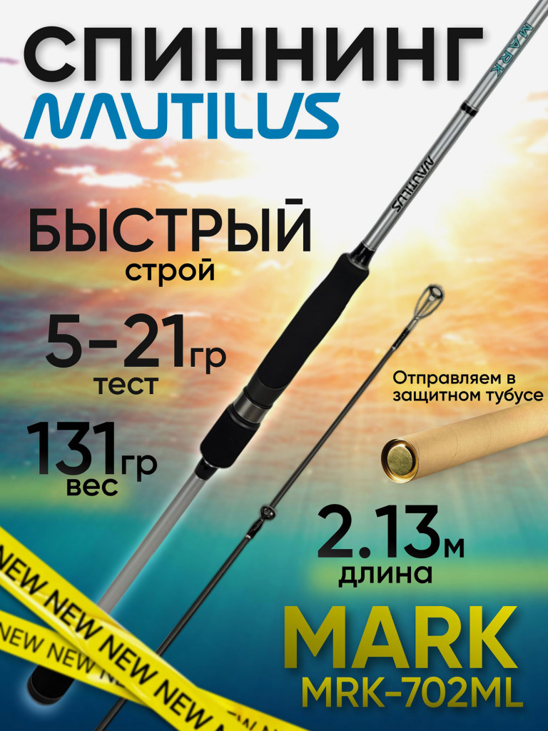 Спиннинг Nautilus MARK MRK-702ML 2.13м 5-21гр