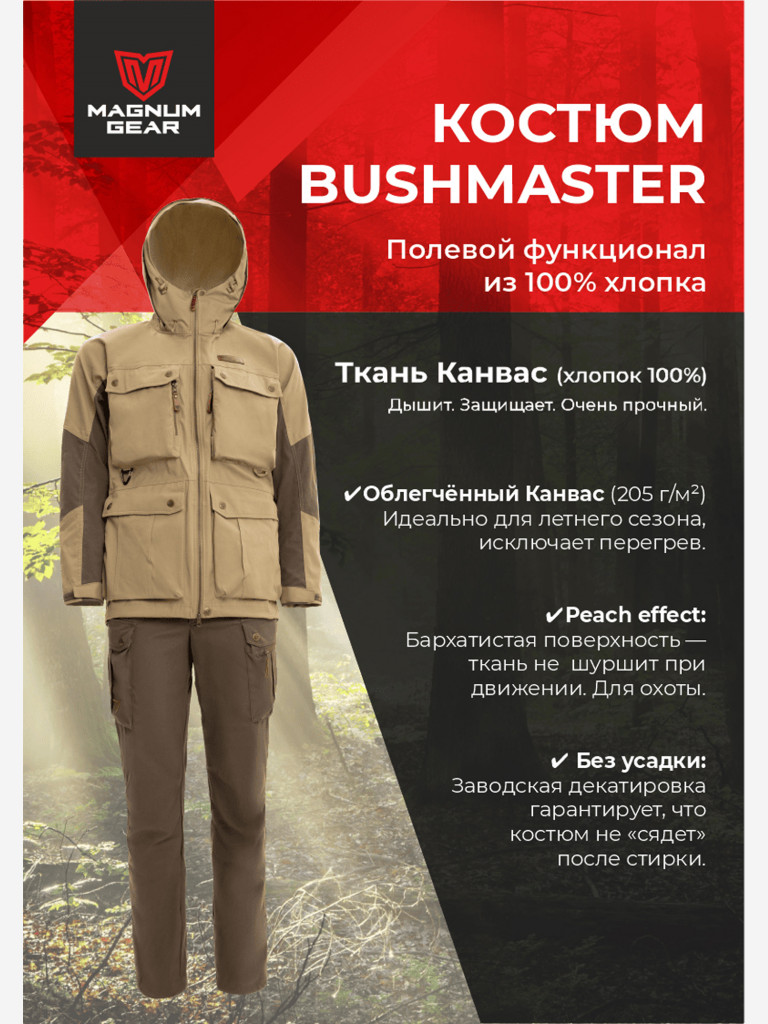 Костюм для рыбалки и охоты MAGNUM GEAR BUSHMASTER песок