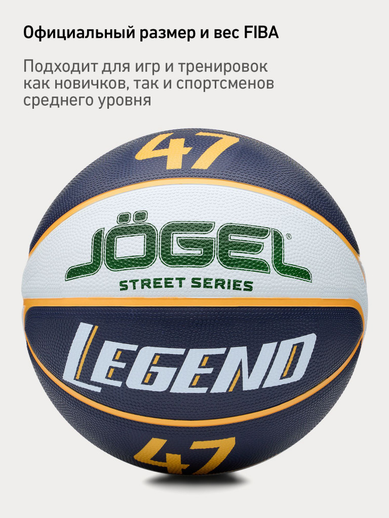 Баскетбольный мяч Jogel LEGEND47 для уличного баскетбола, размер 7