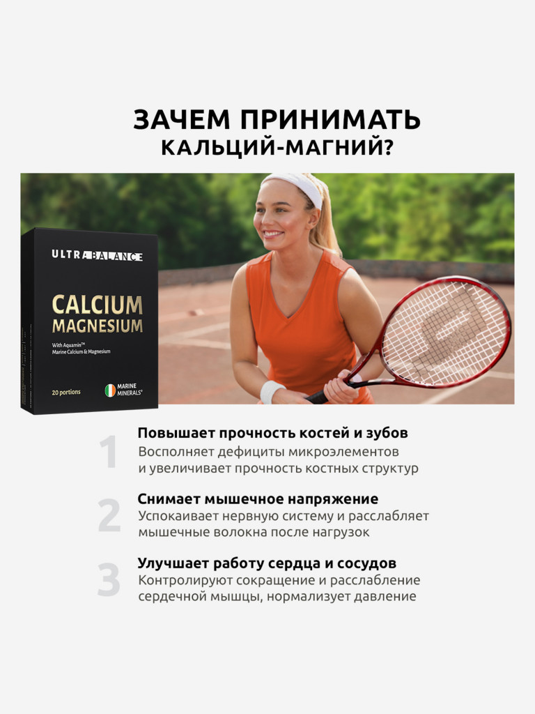Морской кальций магний UltraBalance витаминный комплекс минералов для мужчин и женщин, 20 саше