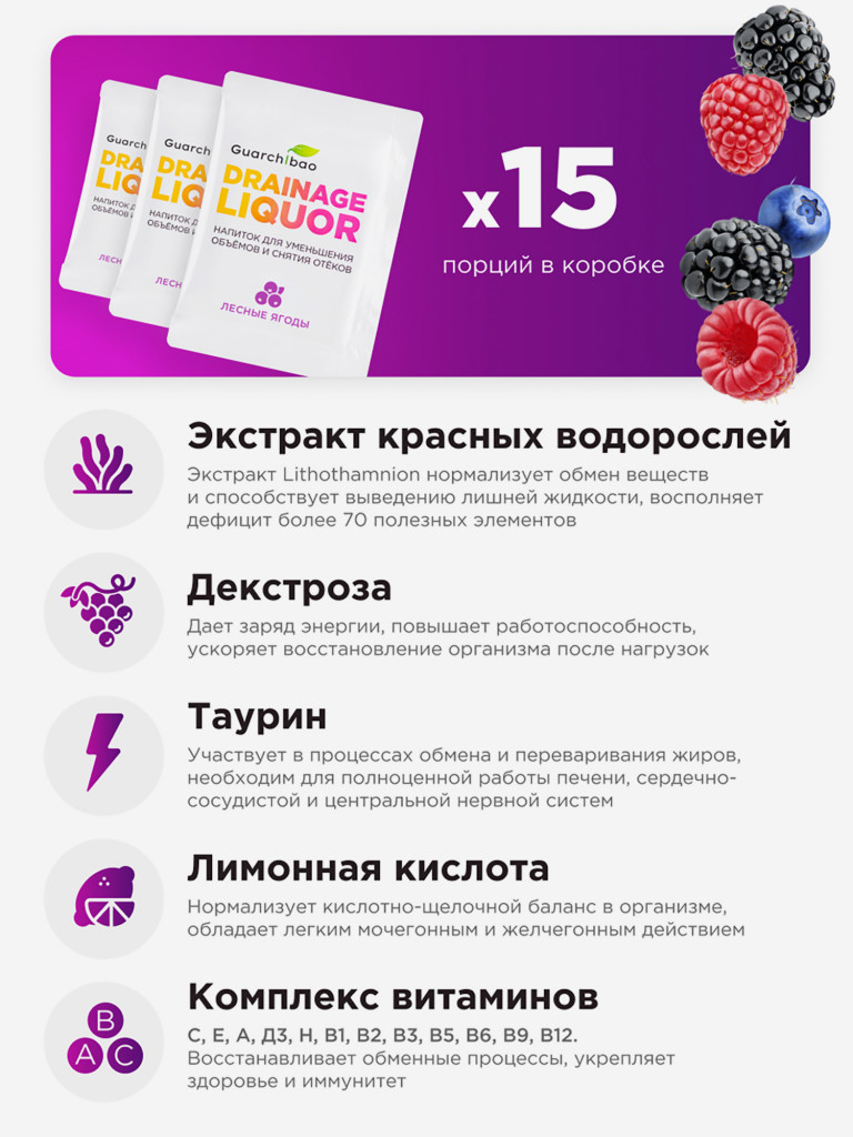 Guarchibao Drainage Liquor дренажный напиток со вкусом Лесные Ягоды