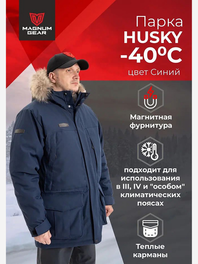 Парка для охоты мужская MAGNUM GEAR HUSKY PARKA -40°С синий