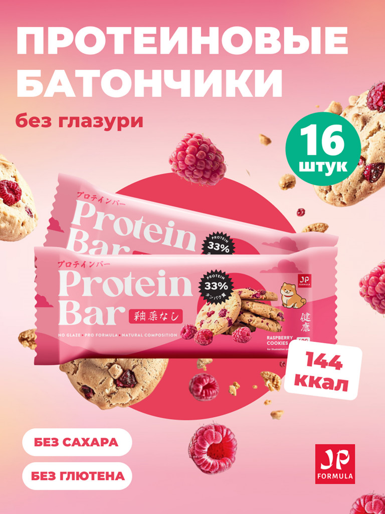 Протеиновые батончики без сахара, без глазури,Малиновое печенье, 16шт