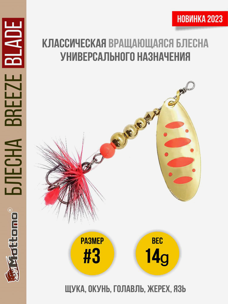 Блесна вращающаяся для рыбалки Mottomo Breeze Blade #3 14g Gold 17 для спиннинга. Вертушка на голавля, жереха, щуку