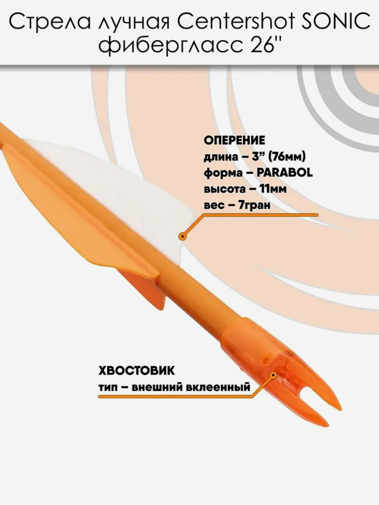 Стрела лучная Sonic длина 26", фиберглас, оранжевая, 6 шт.