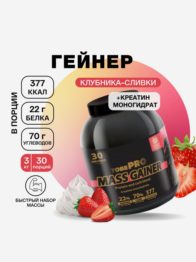 Гейнер TobePRO MASS GAINER для набора массы Клубника со сливками, 3 кг/30 порций
