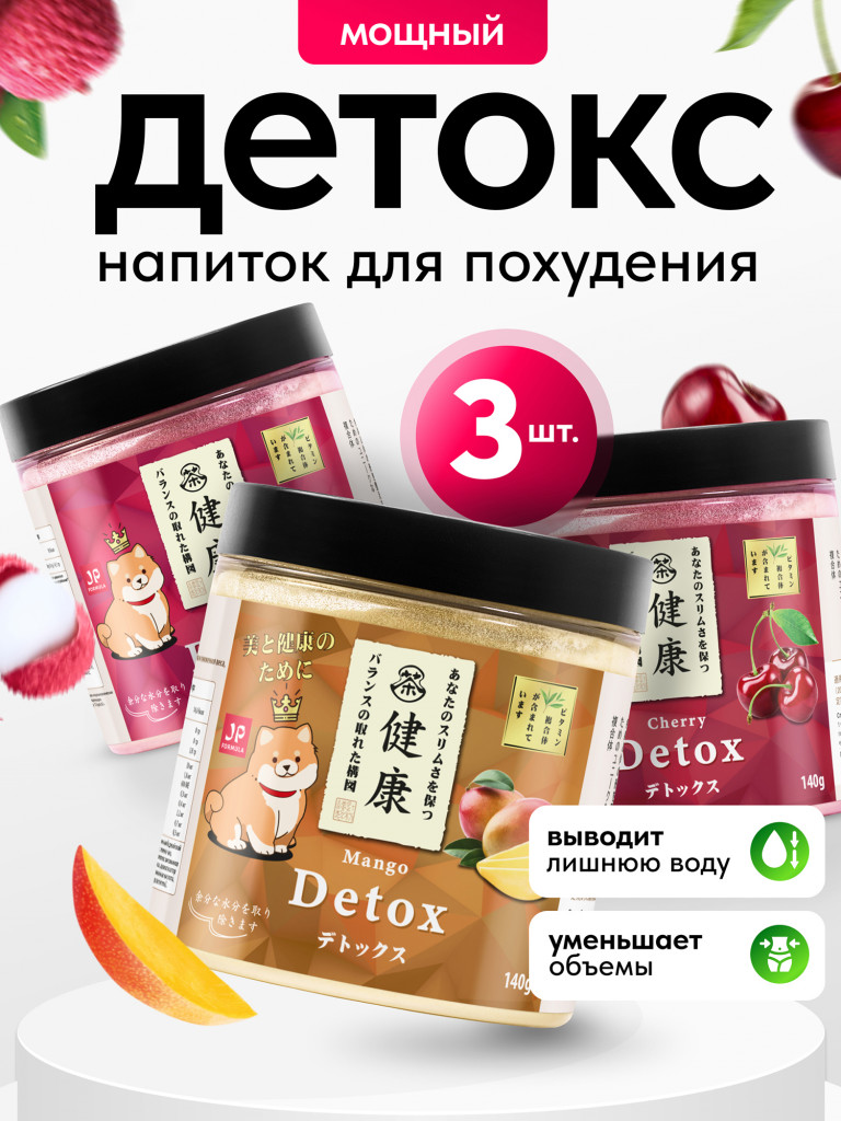 Детокс дренажный напиток для похудения, Набор 3шт, detox мультивитамины от отеков и водного веса