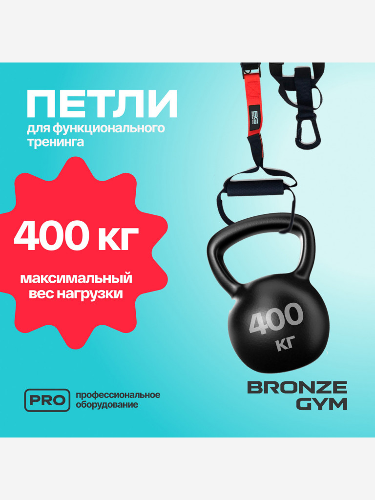 Петли для функционального тренинга BRONZE GYM, набор