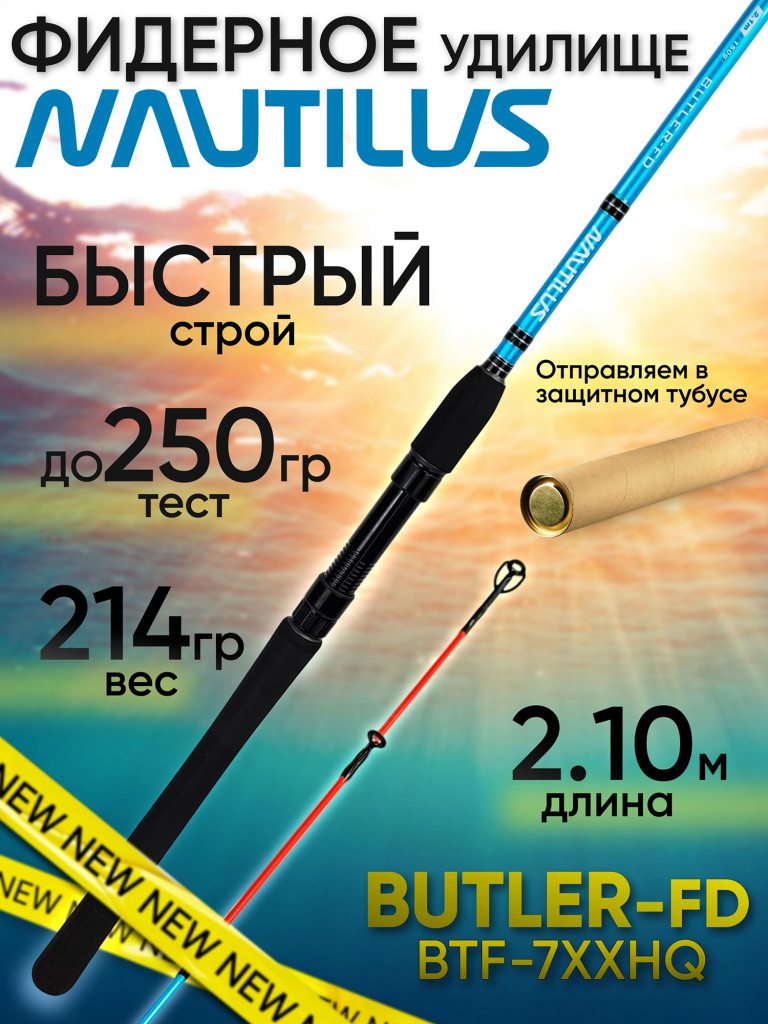 Фидер Nautilus BUTLER Feeder-FD BTF-7XXHQ (2.10м до 250гр)