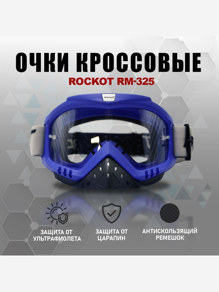 Очки кроссовые ROCKOT RM-325
