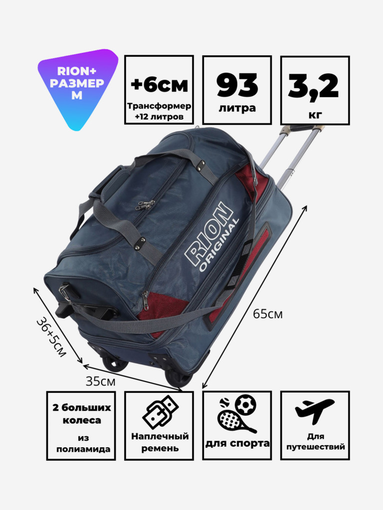 Дорожная сумка на колесах для путешествий и спорта Рион+ (RION+)