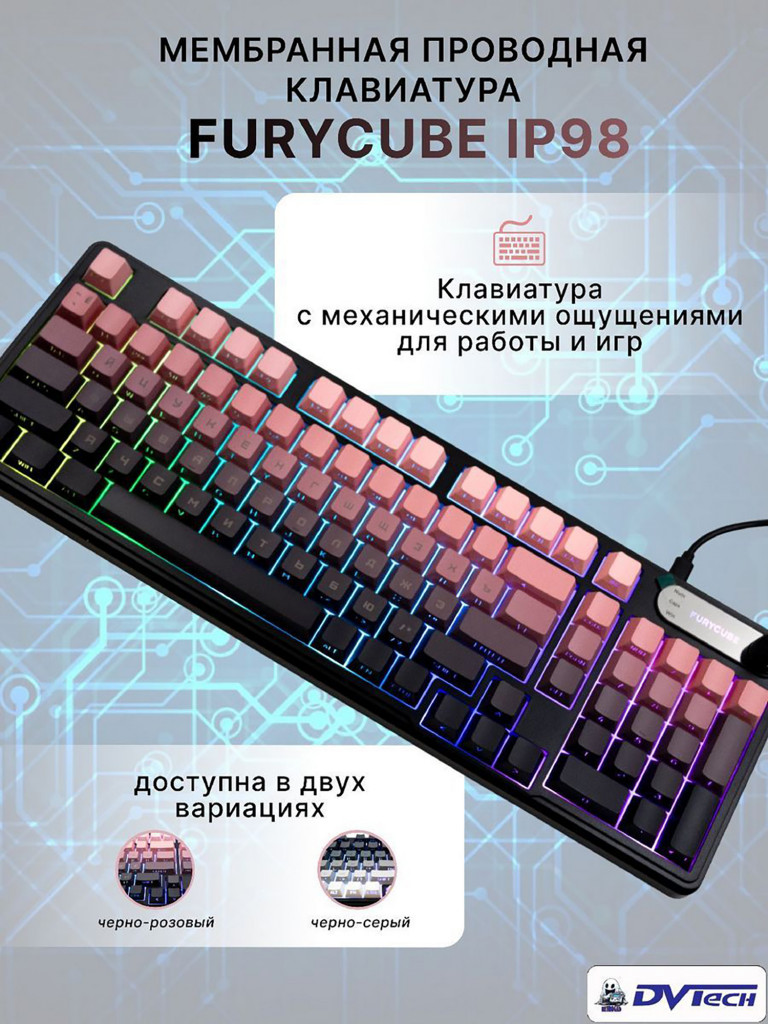 Клавиатура мембранная FURYCUBE IP98