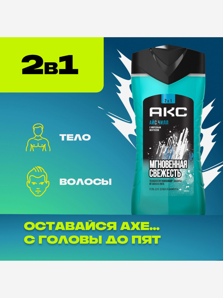 Гель для душа Axe айс чилл 250 мл