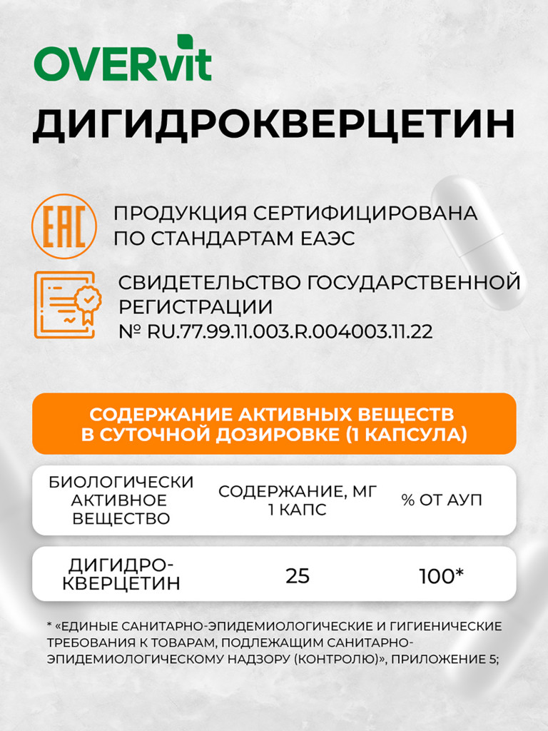 Дигидрокверцетин, OVER,60 капсул