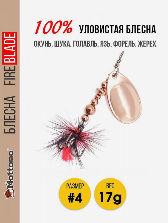 Блесна вращающаяся для рыбалки Mottomo Fire Blade #4 17g Copper